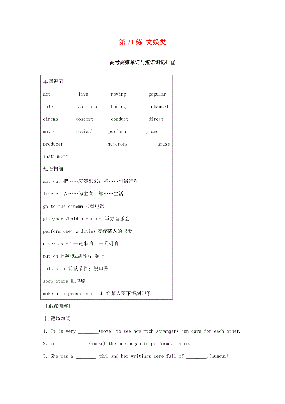 高考英语总复习 微专题训练 第21练 文娱类-人教版高三英语试题_第1页