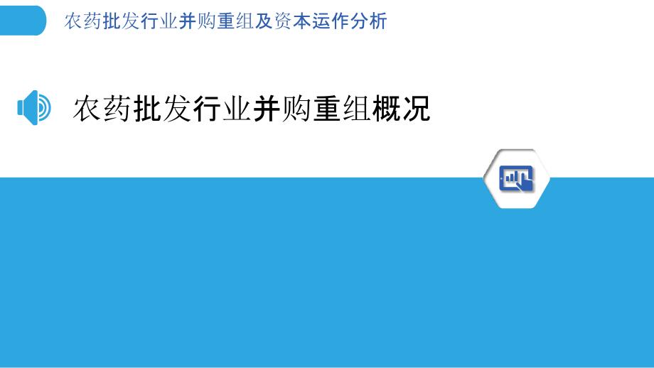 农药批发行业并购重组及资本运作分析_第3页