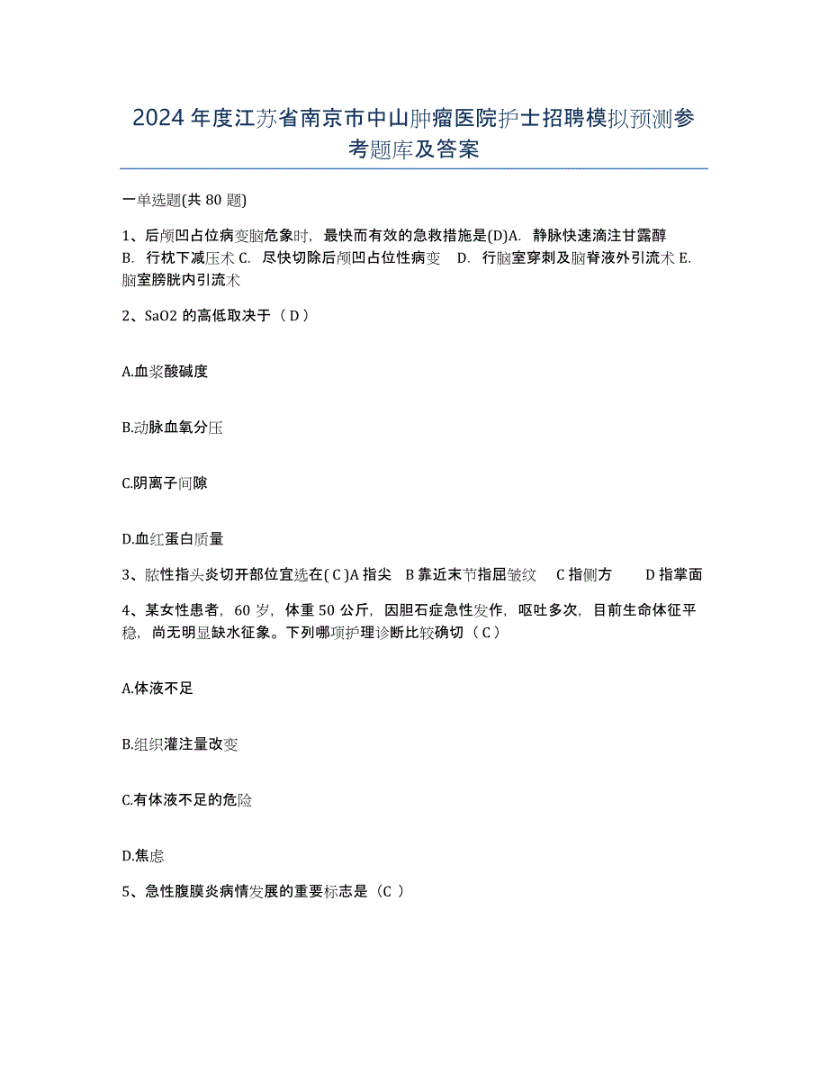 2024年度江苏省南京市中山肿瘤医院护士招聘模拟预测参考题库及答案_第1页