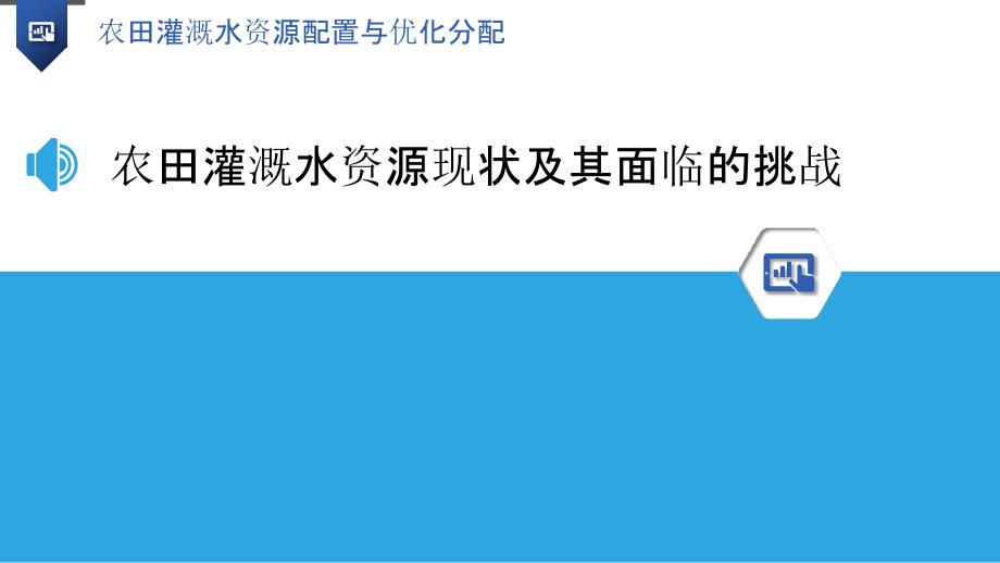 农田灌溉水资源配置与优化分配_第3页