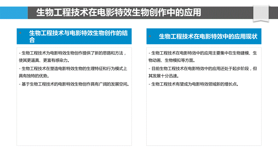 基于生物工程技术的电影特效生物创作_第4页
