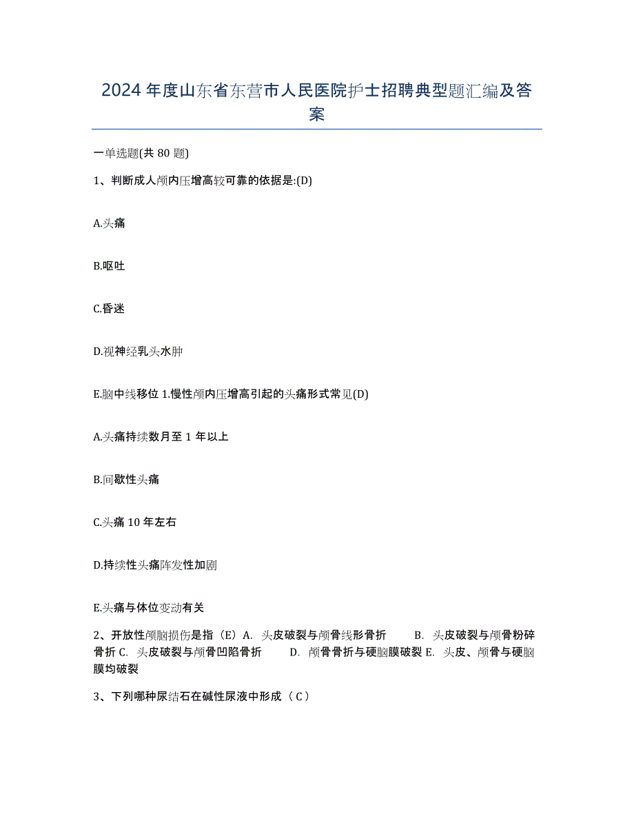 2024年度山东省东营市人民医院护士招聘典型题汇编及答案_第1页