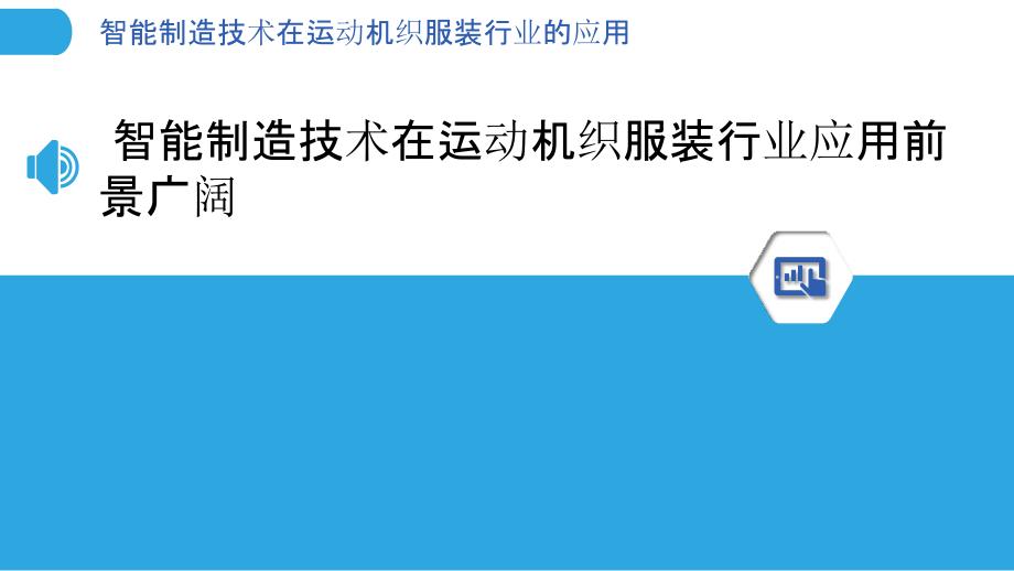 智能制造技术在运动机织服装行业的应用_第3页