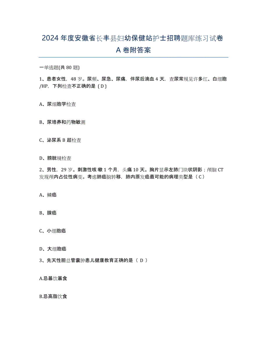 2024年度安徽省长丰县妇幼保健站护士招聘题库练习试卷A卷附答案_第1页