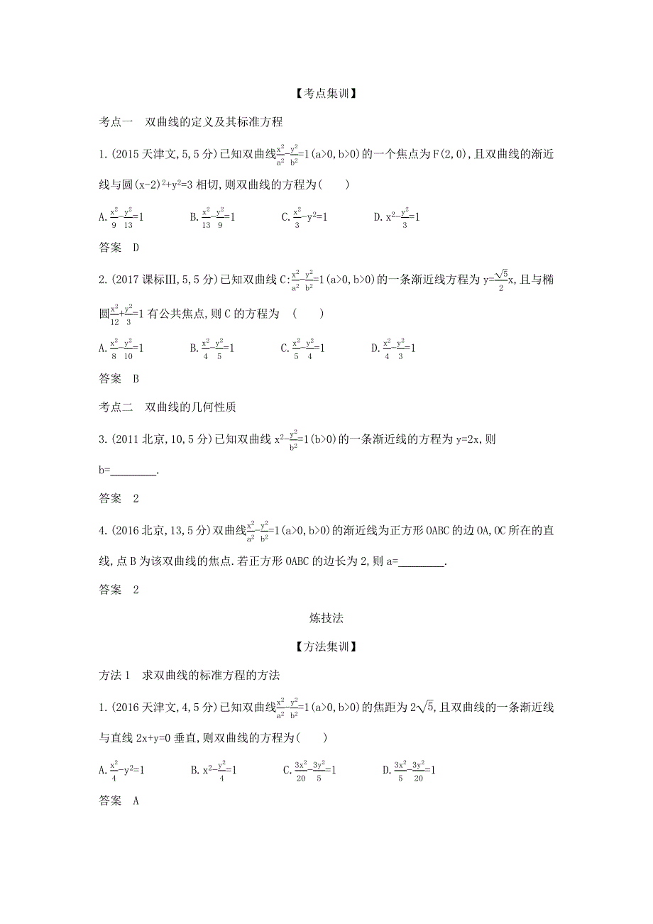 高考数学大一轮复习 9.4 双曲线及其性质精练-人教版高三数学试题_第2页