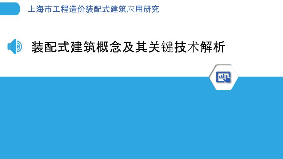 上海市工程造价装配式建筑应用研究_第3页
