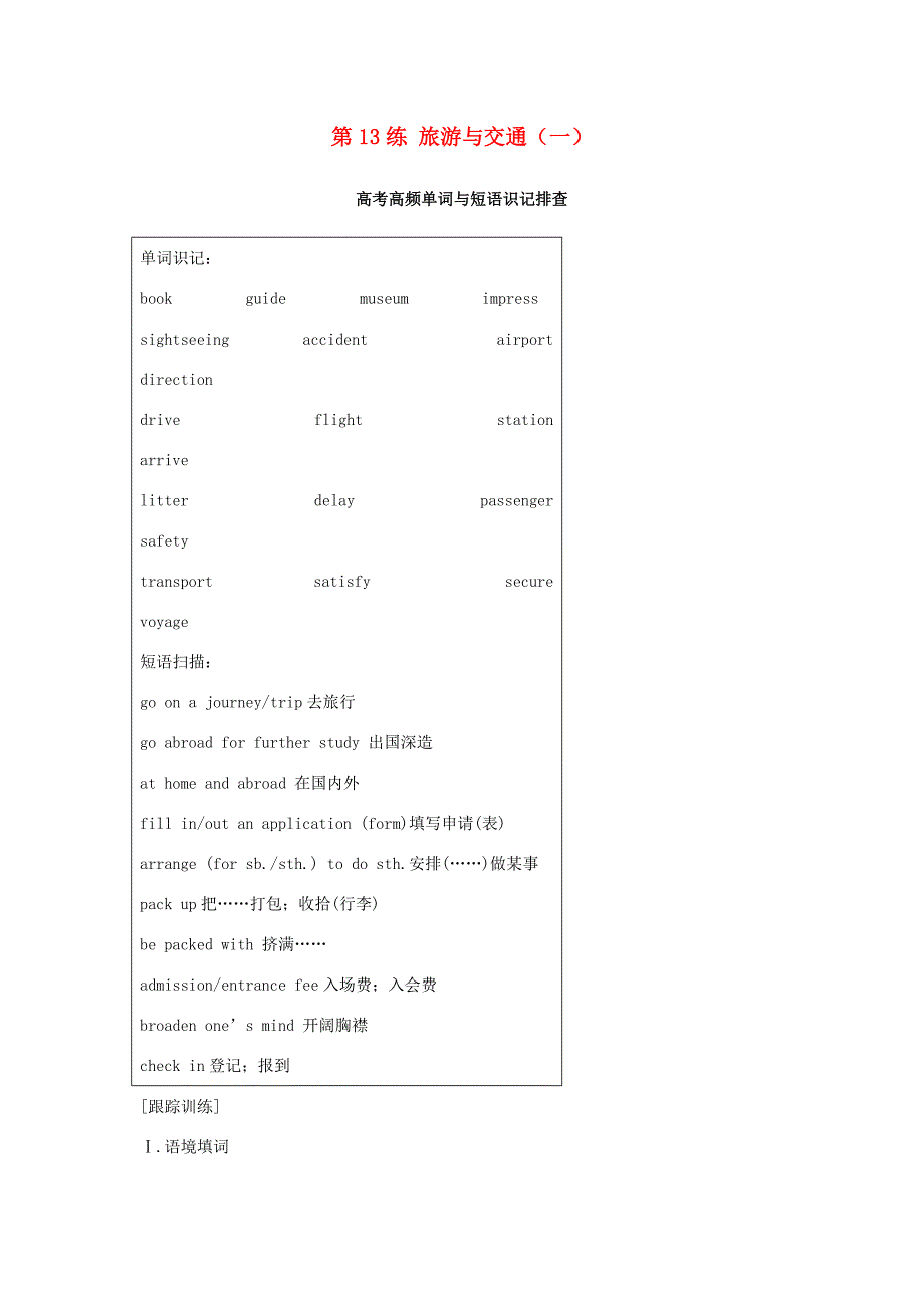 高考英语总复习 微专题训练 第13练 旅游与交通（一）-人教版高三英语试题_第1页