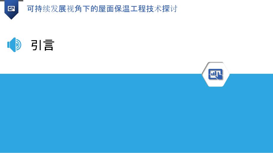 可持续发展视角下的屋面保温工程技术探讨_第3页