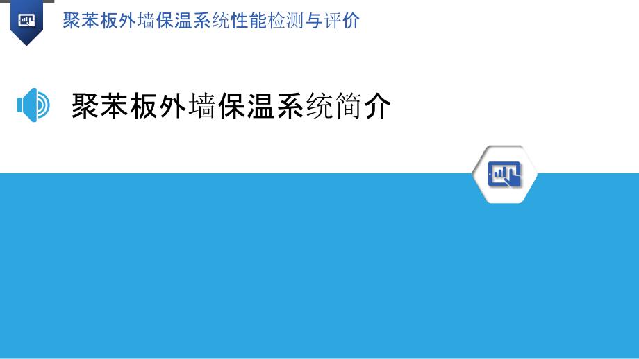 聚苯板外墙保温系统性能检测与评价_第3页