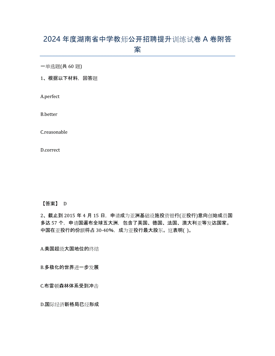 2024年度湖南省中学教师公开招聘提升训练试卷A卷附答案_第1页