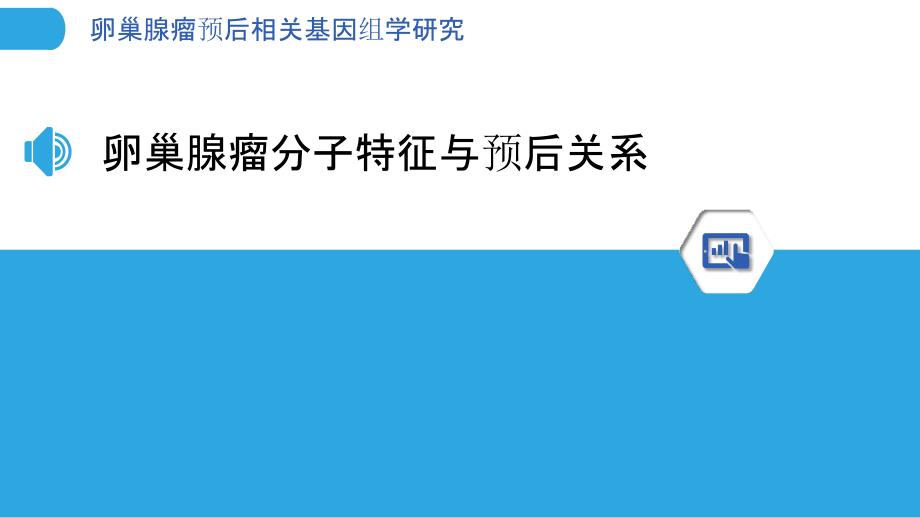 卵巢腺瘤预后相关基因组学研究_第3页