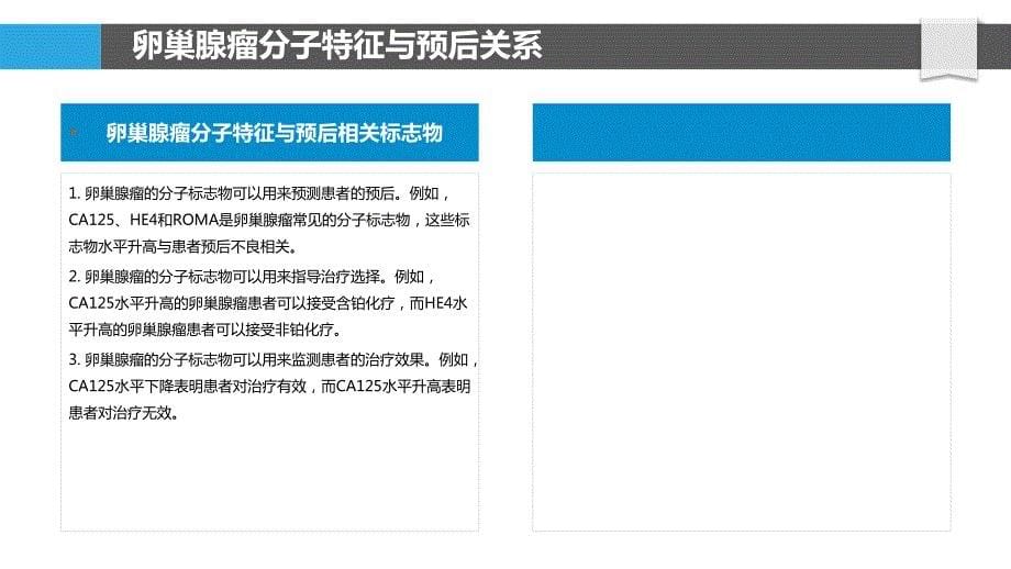 卵巢腺瘤预后相关基因组学研究_第5页