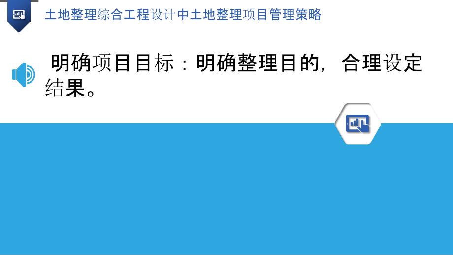 土地整理综合工程设计中土地整理项目管理策略_第3页