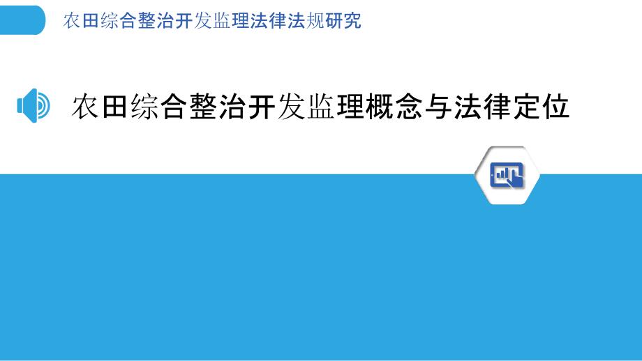 农田综合整治开发监理法律法规研究_第3页