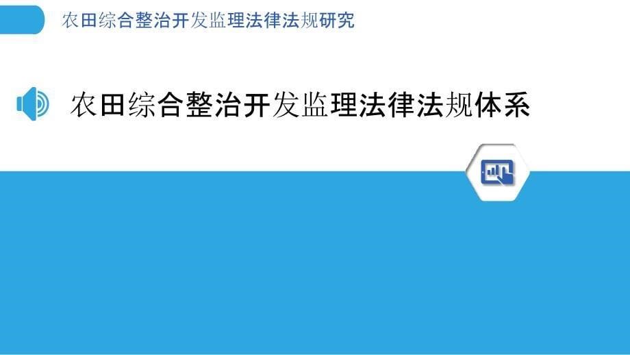 农田综合整治开发监理法律法规研究_第5页