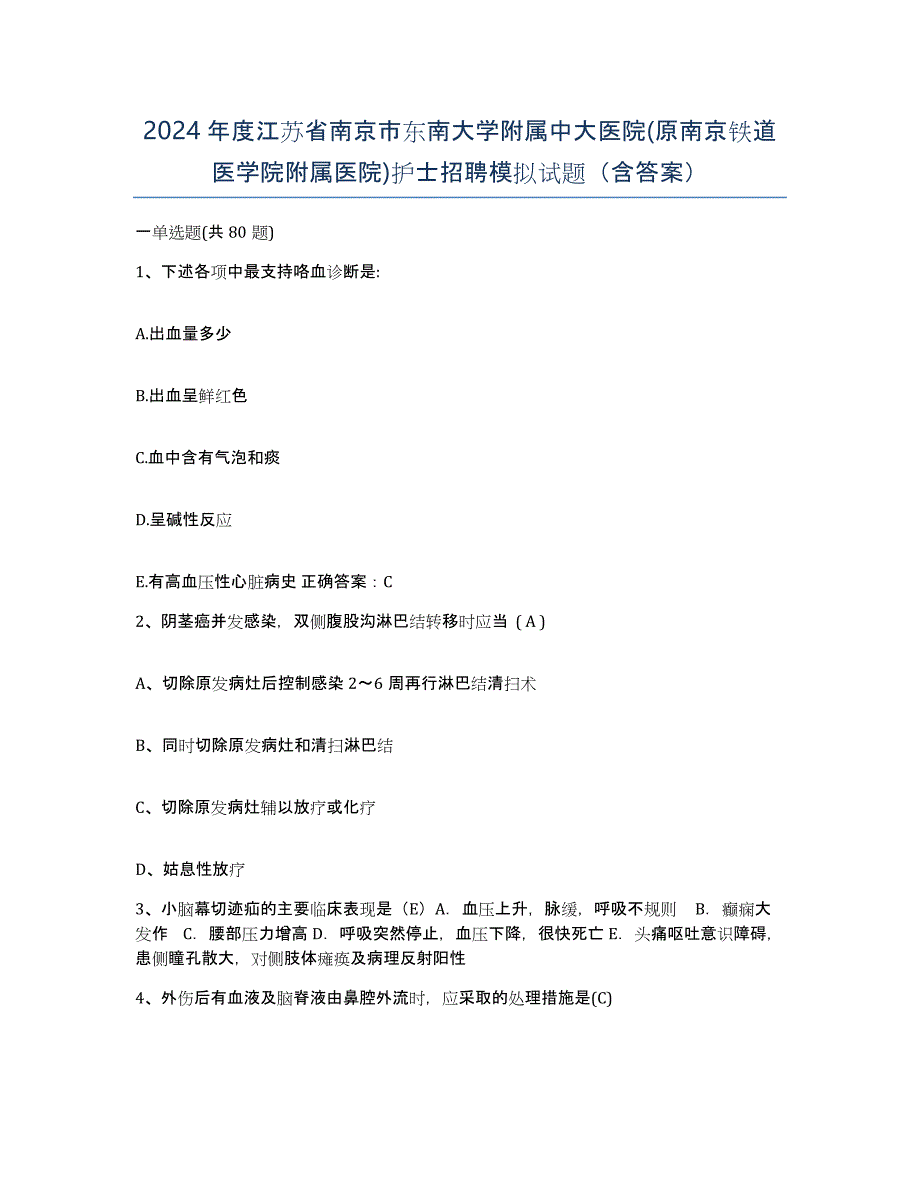 2024年度江苏省南京市东南大学附属中大医院(原南京铁道医学院附属医院)护士招聘模拟试题（含答案）_第1页