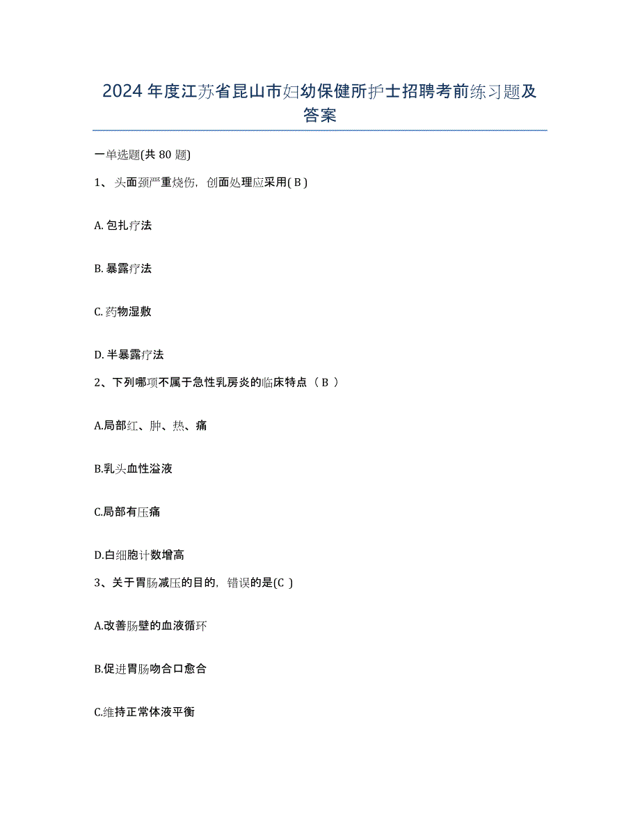 2024年度江苏省昆山市妇幼保健所护士招聘考前练习题及答案_第1页