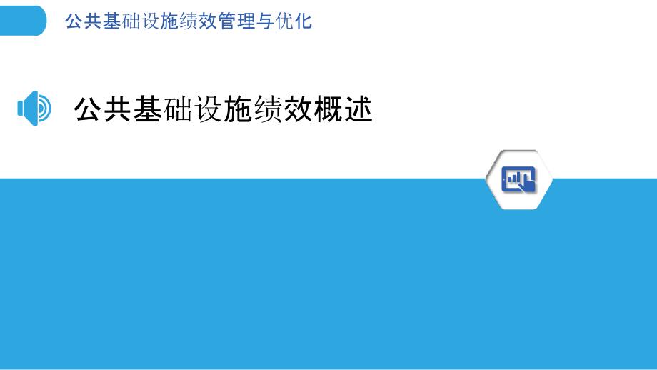 公共基础设施绩效管理与优化_第3页