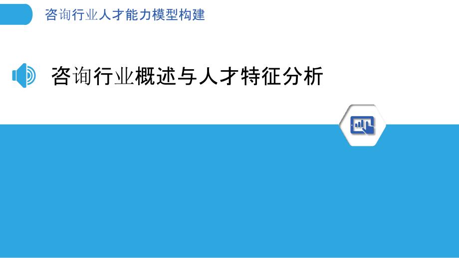 咨询行业人才能力模型构建_第3页