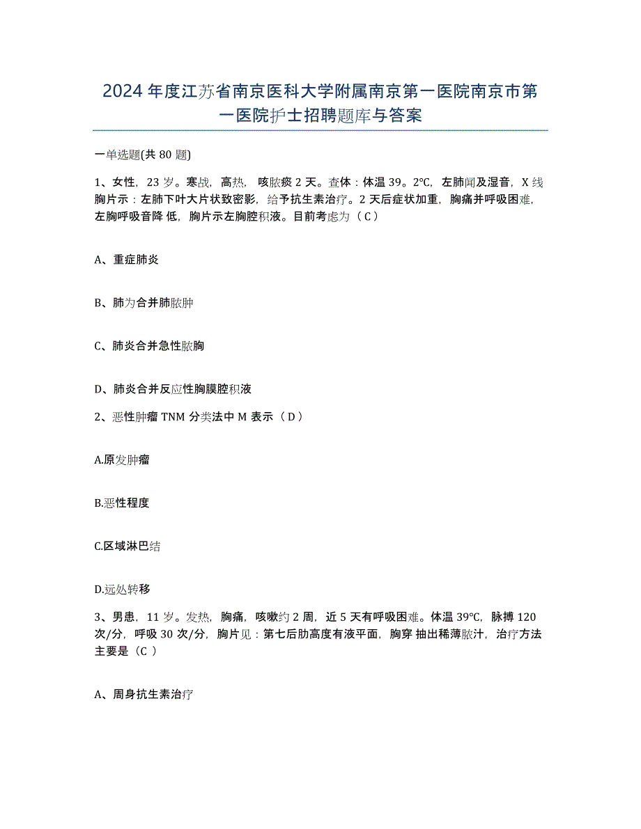 2024年度江苏省南京医科大学附属南京第一医院南京市第一医院护士招聘题库与答案_第1页