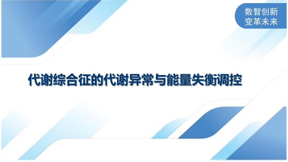 代谢综合征的代谢异常与能量失衡调控_第1页