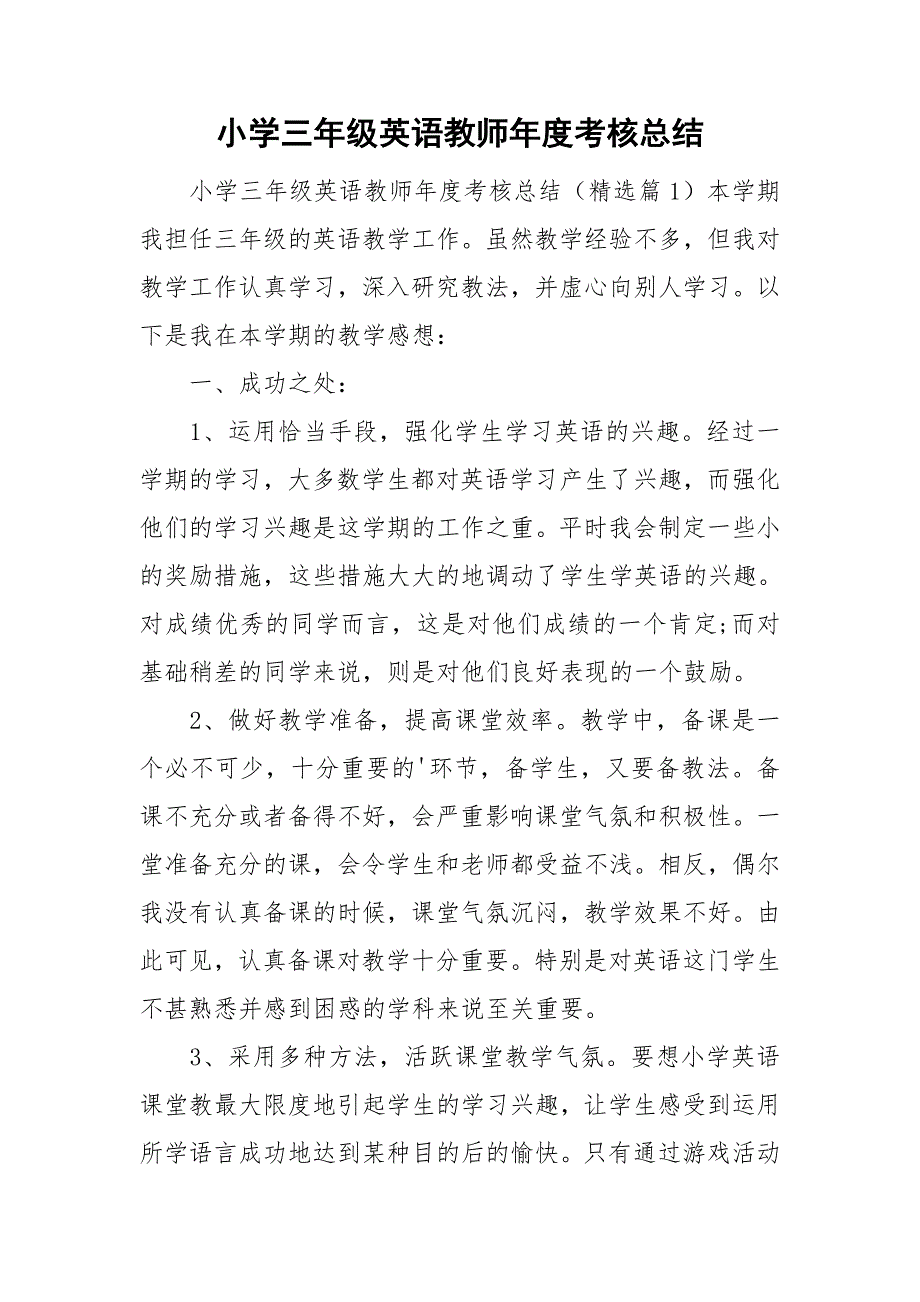 小学三年级英语教师年度考核总结_第1页