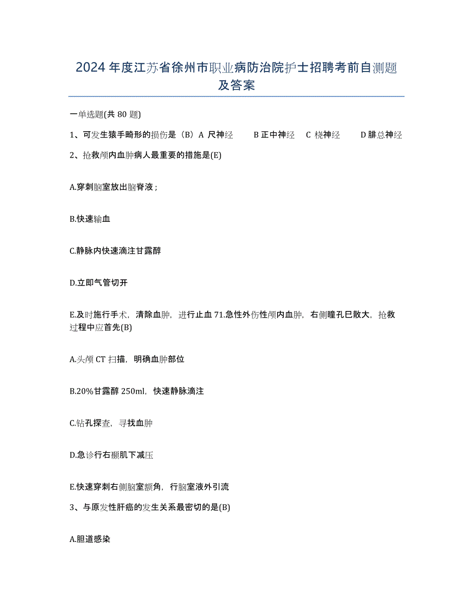 2024年度江苏省徐州市职业病防治院护士招聘考前自测题及答案_第1页