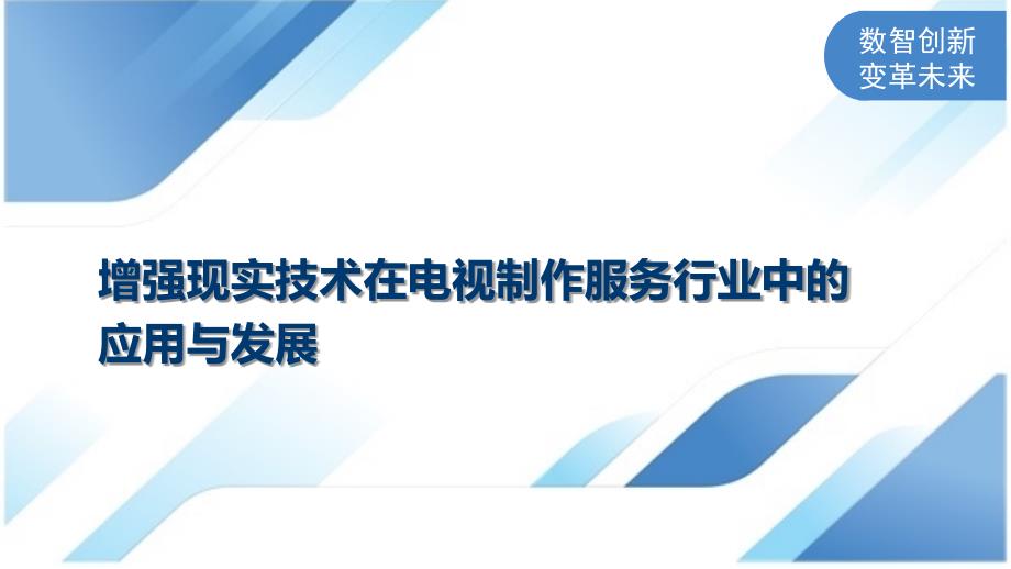 增强现实技术在电视制作服务行业中的应用与发展_第1页