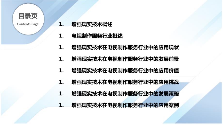 增强现实技术在电视制作服务行业中的应用与发展_第2页