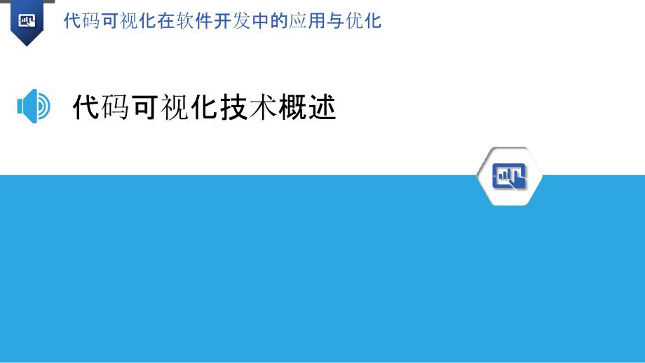 代码可视化在软件开发中的应用与优化_第3页