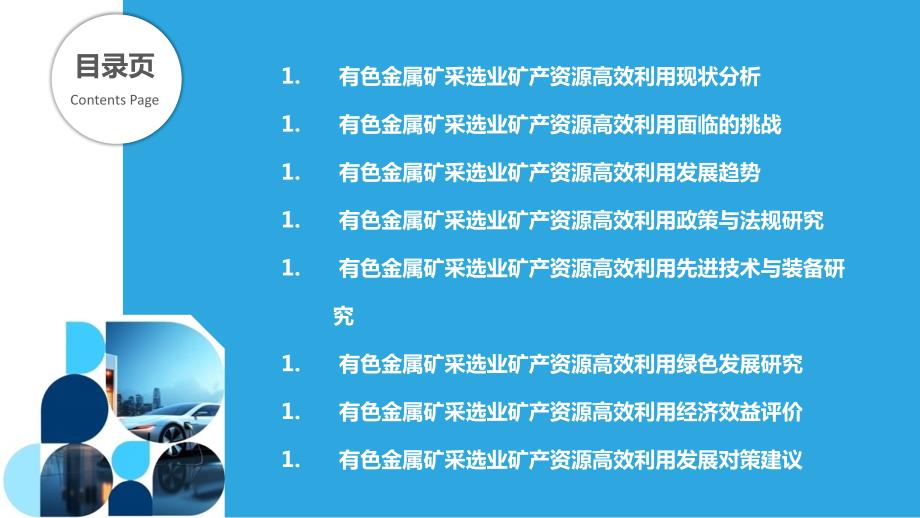 有色金属矿采选业矿产资源高效利用研究_第2页