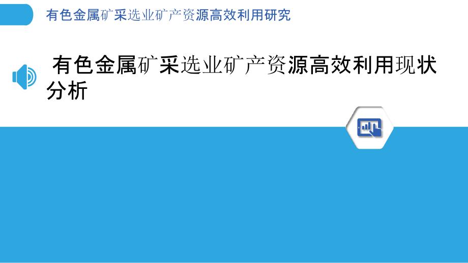 有色金属矿采选业矿产资源高效利用研究_第3页