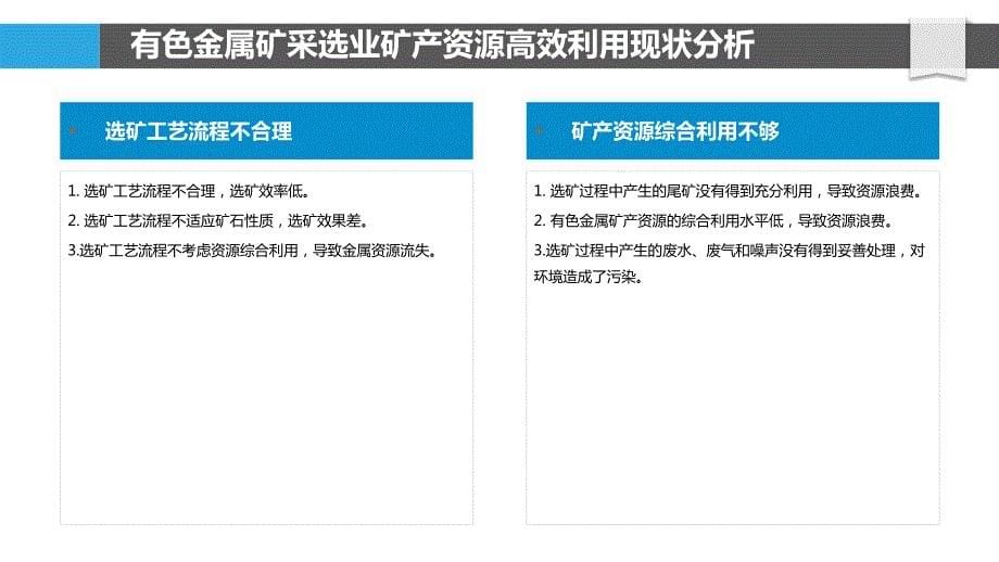 有色金属矿采选业矿产资源高效利用研究_第5页