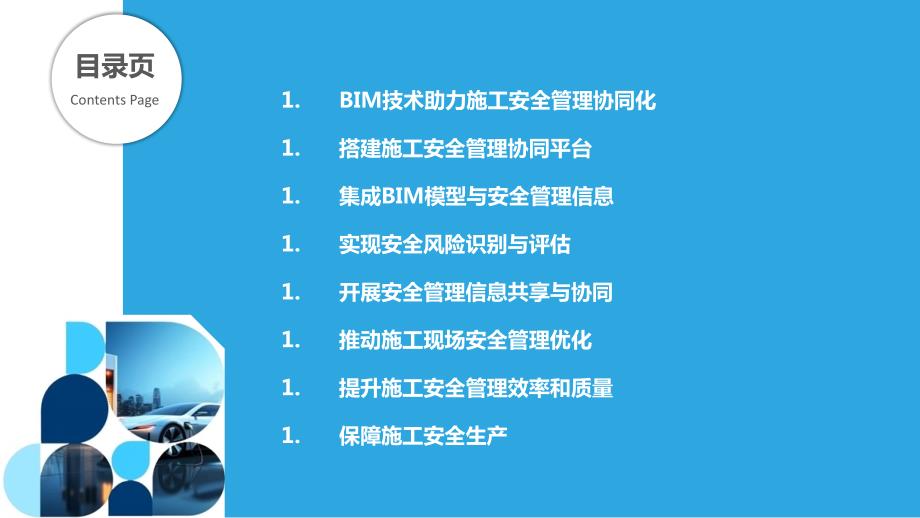 基于BIM的施工安全管理协同平台_第2页