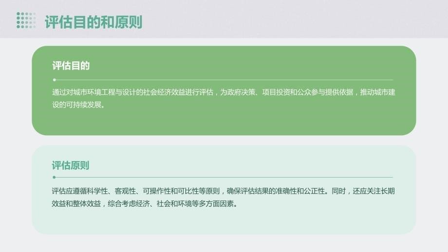 城市环境工程与设计的社会经济效益评估_第5页