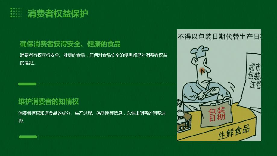 推进食品健康与安全的消费者保障机制_第4页