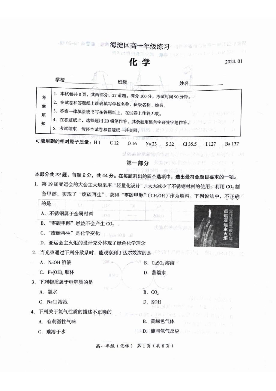 2024.1海淀期末考试高一化学试卷_第1页