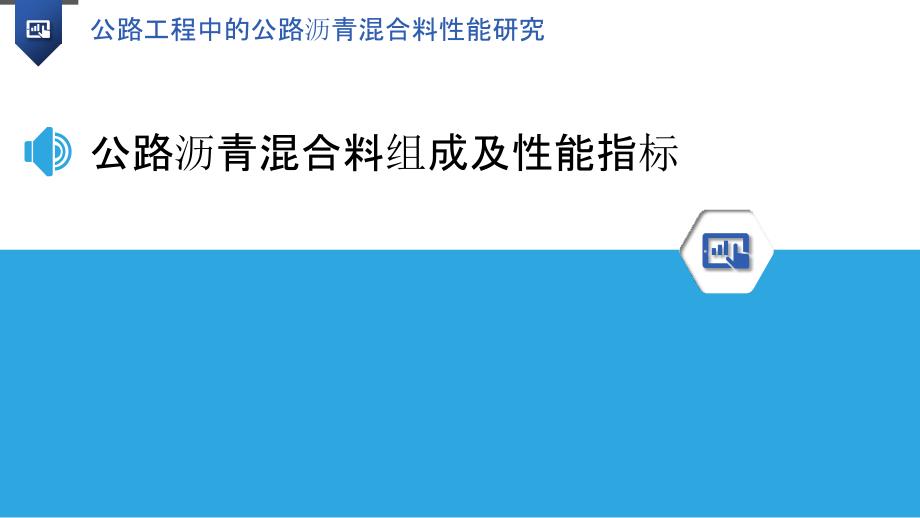 公路工程中的公路沥青混合料性能研究_第3页