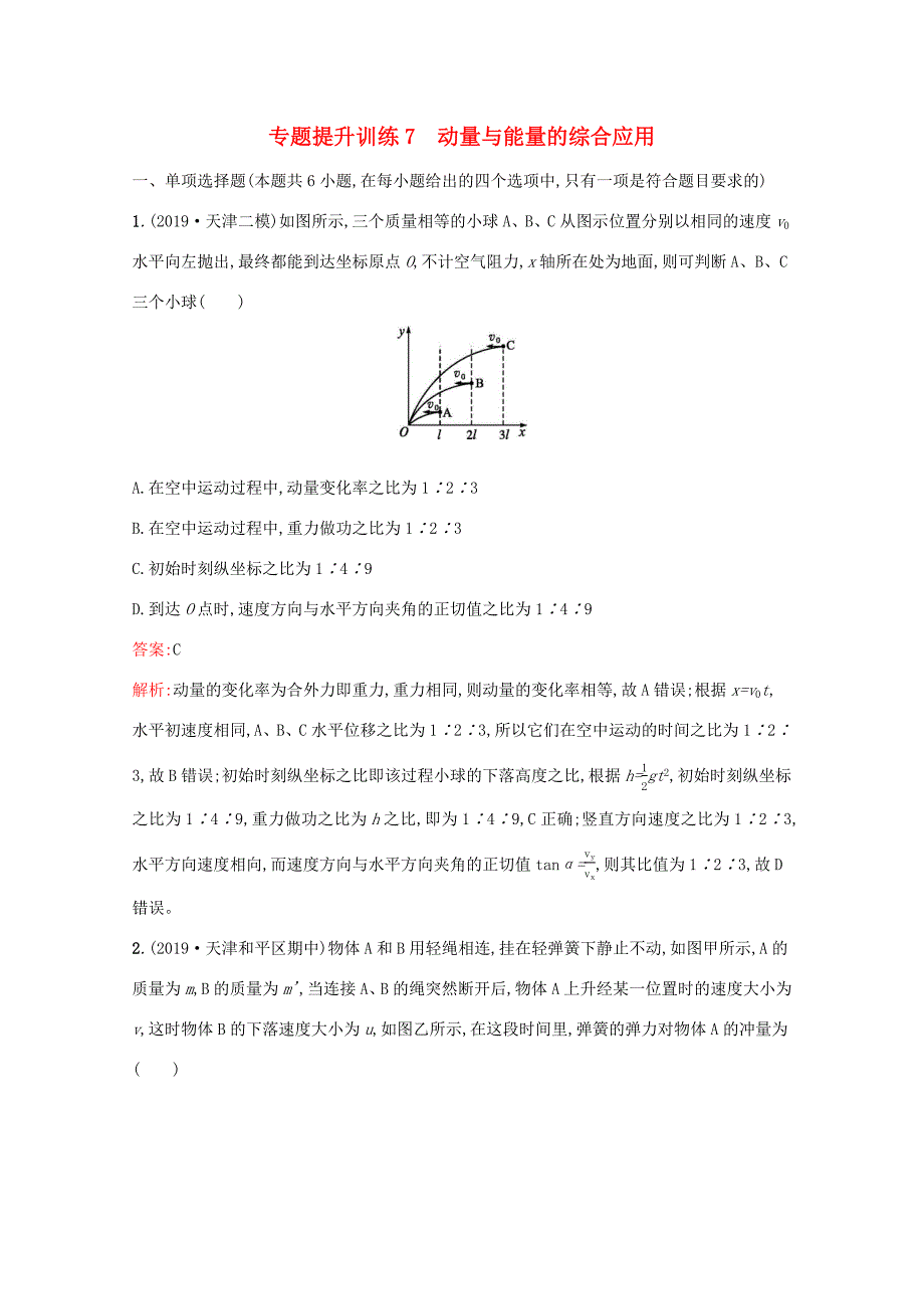 高考物理二轮复习 专题提升训练7 动量与能量的综合应用（含解析）-人教版高三物理试题_第1页