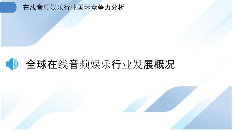 在线音频娱乐行业国际竞争力分析_第3页