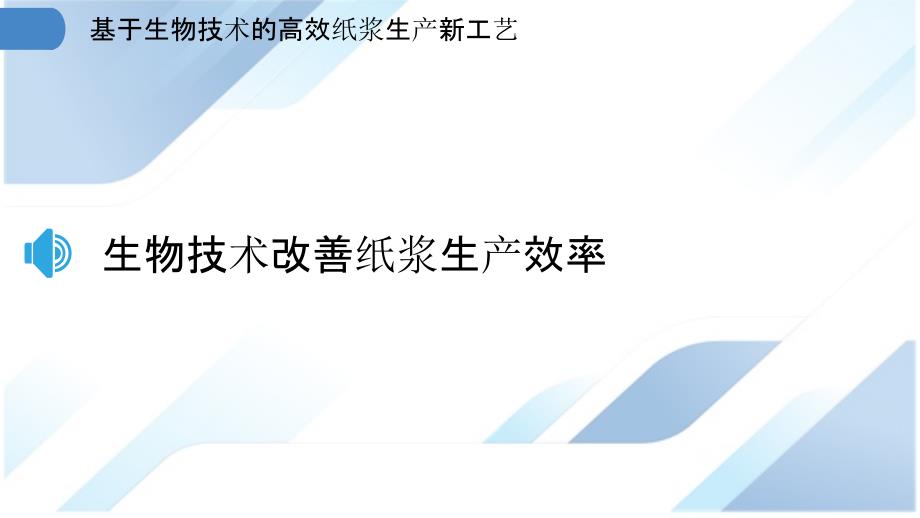 基于生物技术的高效纸浆生产新工艺_第3页