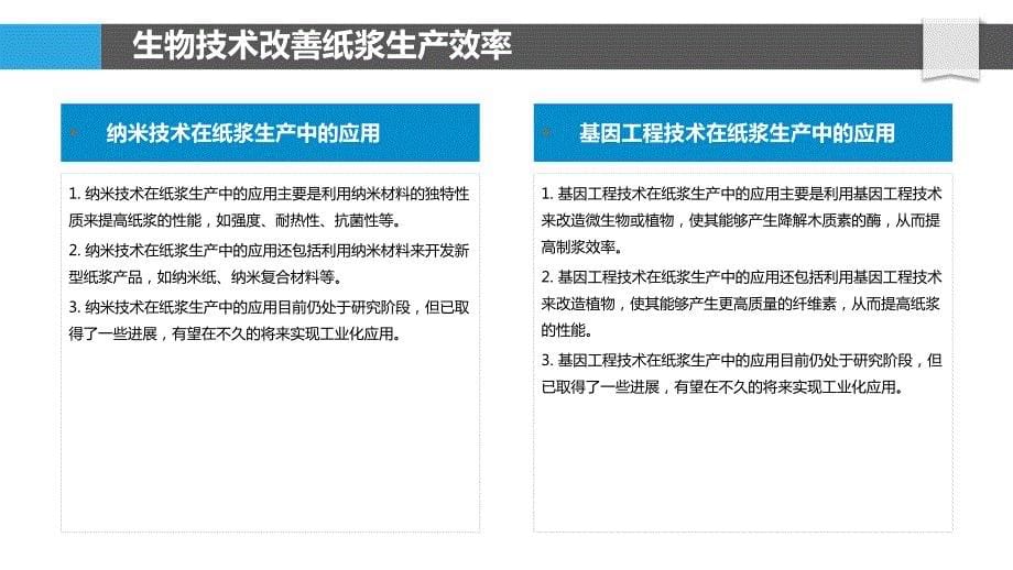 基于生物技术的高效纸浆生产新工艺_第5页