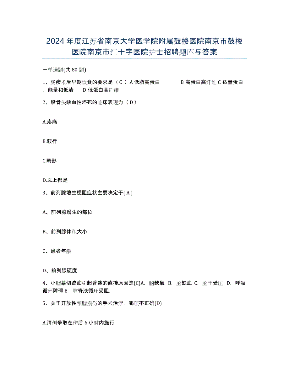 2024年度江苏省南京大学医学院附属鼓楼医院南京市鼓楼医院南京市红十字医院护士招聘题库与答案_第1页