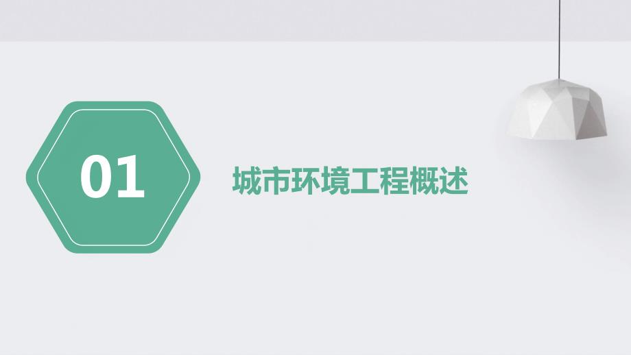 城市环境工程与设计提升城市品质改善生活环境_第4页