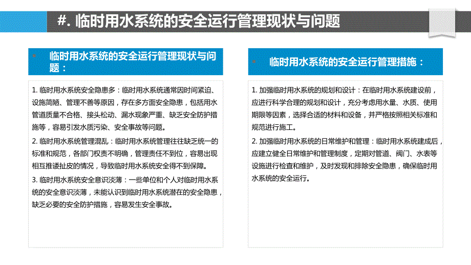 临时用水系统安全运行管理研究_第4页