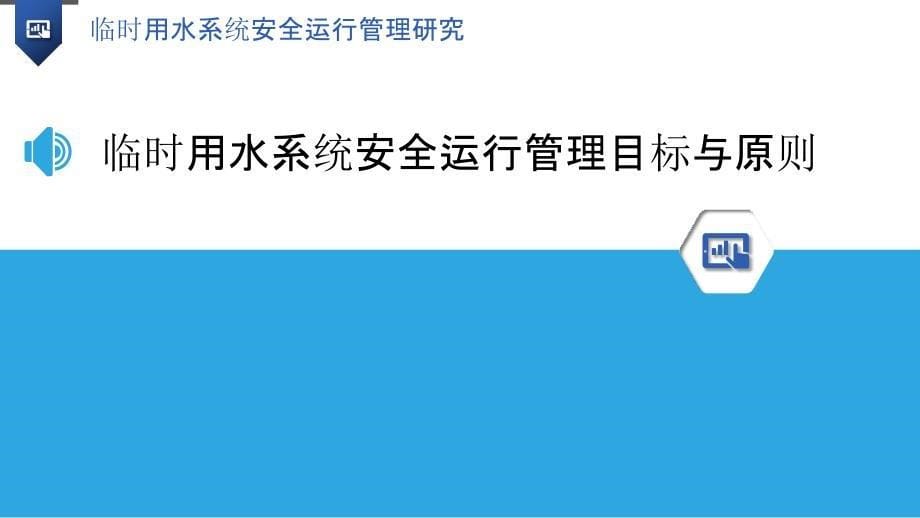 临时用水系统安全运行管理研究_第5页