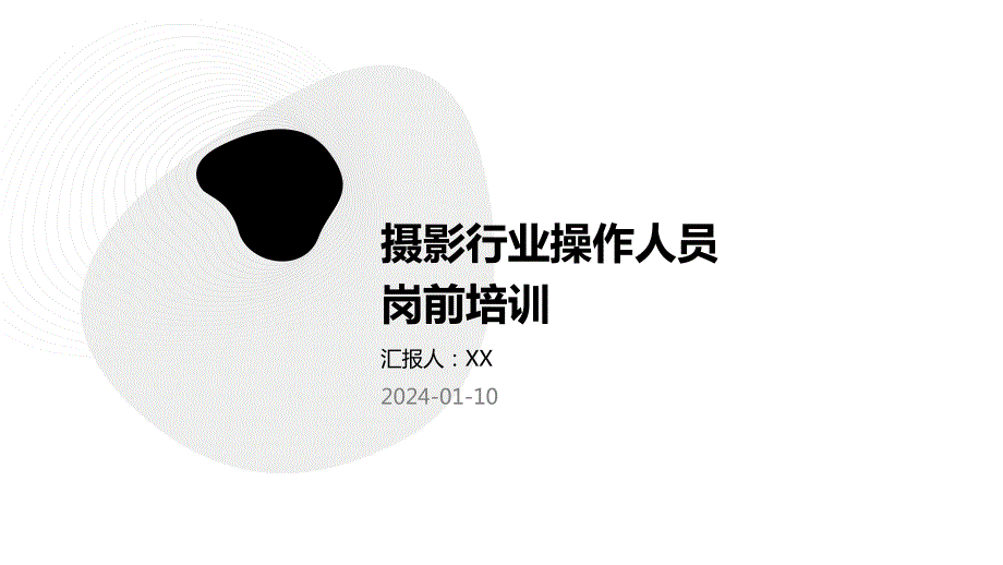 摄影行业操作人员岗前培训_第1页