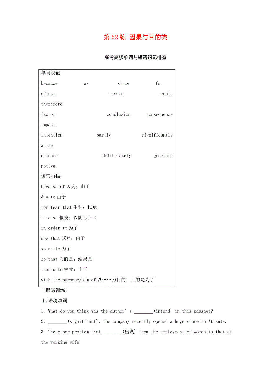 高考英语总复习 微专题训练 第52练 因果与目的类-人教版高三英语试题_第1页