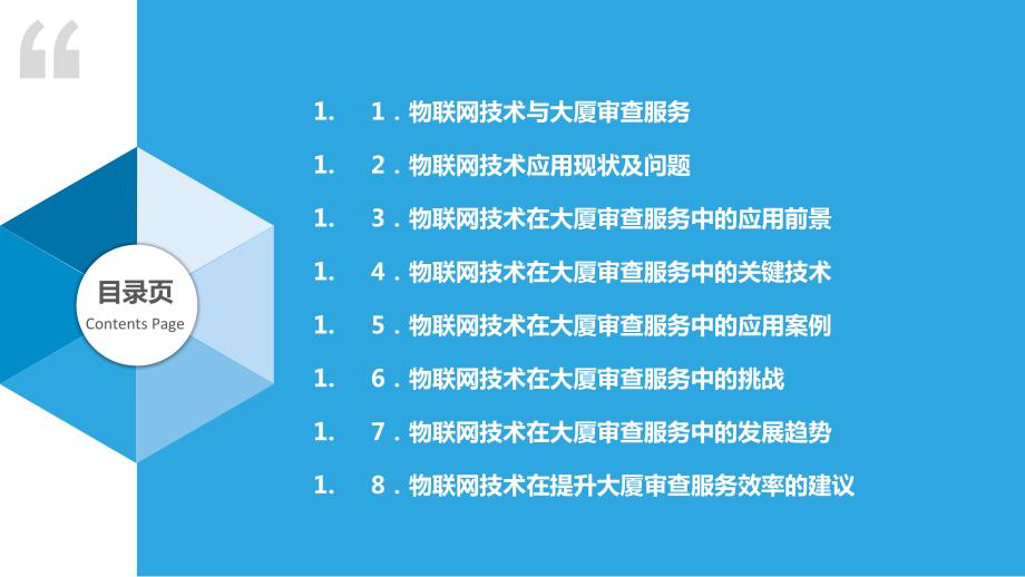 大厦审查服务中的物联网技术应用_第2页