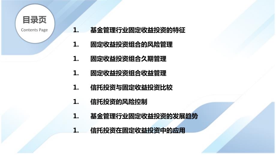 基金管理行业固定收益投资与信托投资_第2页